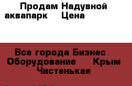 Продам Надувной аквапарк  › Цена ­ 2 000 000 - Все города Бизнес » Оборудование   . Крым,Чистенькая